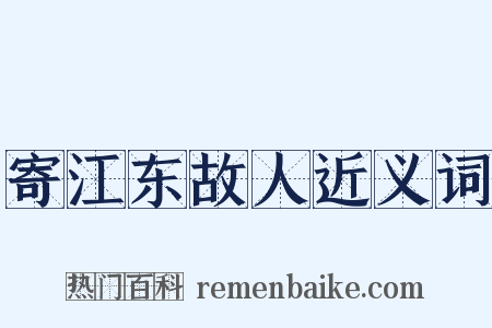寄江东故人近义词是什么意思的图片